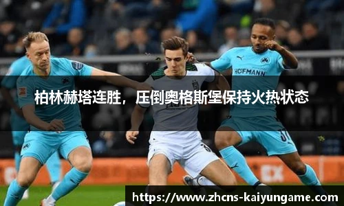 柏林赫塔连胜，压倒奥格斯堡保持火热状态