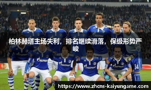 柏林赫塔主场失利,排名继续滑落,保级形势严峻