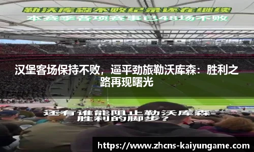汉堡客场保持不败，逼平劲旅勒沃库森：胜利之路再现曙光