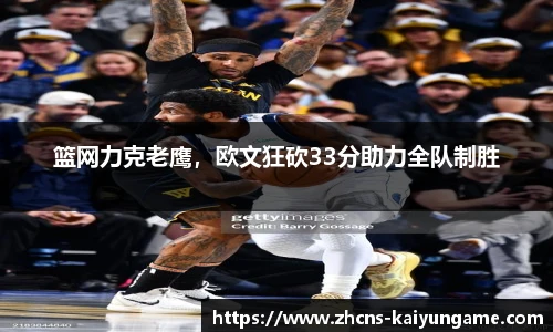 篮网力克老鹰，欧文狂砍33分助力全队制胜