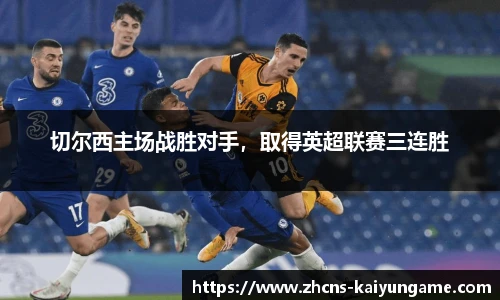 切尔西主场战胜对手，取得英超联赛三连胜