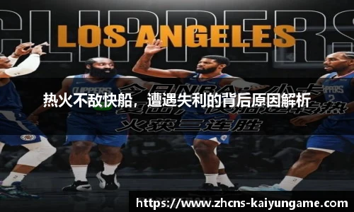 热火不敌快船，遭遇失利的背后原因解析