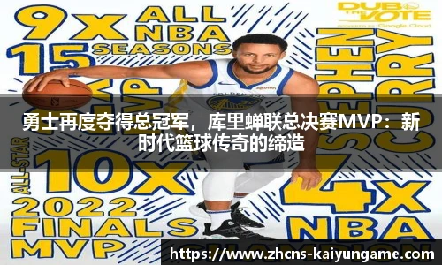 勇士再度夺得总冠军，库里蝉联总决赛MVP：新时代篮球传奇的缔造