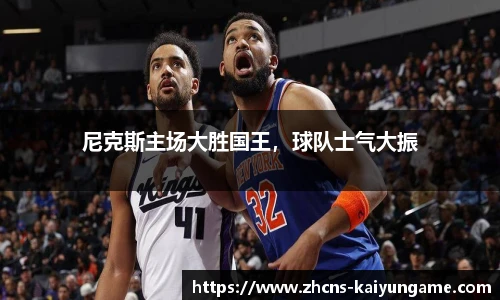 尼克斯主场大胜国王，球队士气大振