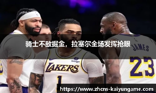 骑士不敌掘金，拉塞尔全场发挥抢眼