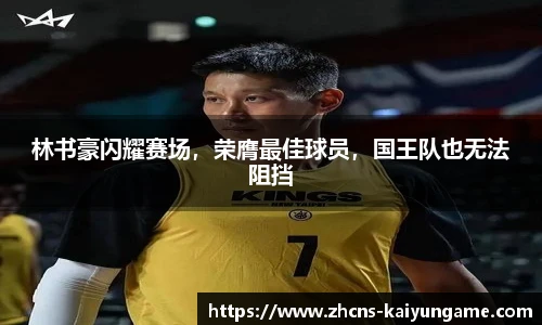 林书豪闪耀赛场,荣膺最佳球员,国王队也无法阻挡