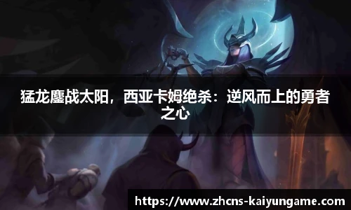 猛龙鏖战太阳，西亚卡姆绝杀：逆风而上的勇者之心