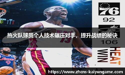 热火队球员个人技术碾压对手，提升战绩的秘诀