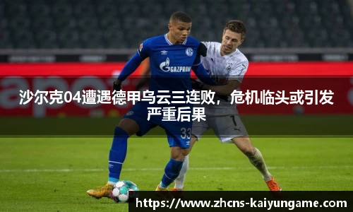 沙尔克04遭遇德甲乌云三连败，危机临头或引发严重后果