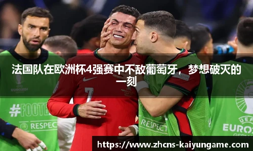 法国队在欧洲杯4强赛中不敌葡萄牙，梦想破灭的一刻