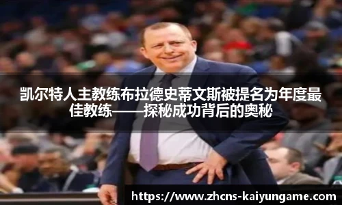 凯尔特人主教练布拉德史蒂文斯被提名为年度最佳教练——探秘成功背后的奥秘