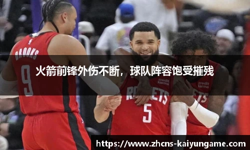 火箭前锋外伤不断，球队阵容饱受摧残