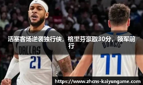 活塞客场逆袭独行侠，格里芬豪取30分，领军前行