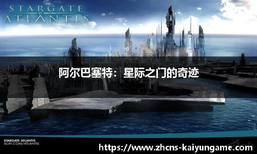 阿尔巴塞特：星际之门的奇迹