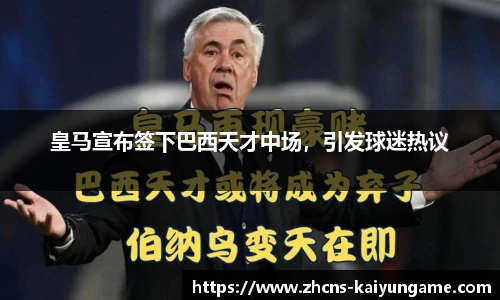 皇马宣布签下巴西天才中场，引发球迷热议