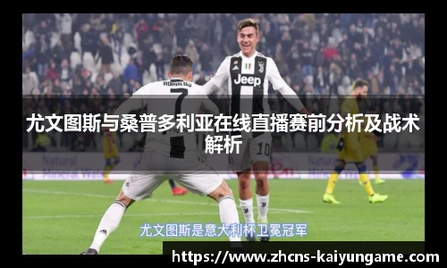 尤文图斯与桑普多利亚在线直播赛前分析及战术解析