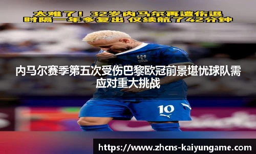 内马尔赛季第五次受伤巴黎欧冠前景堪忧球队需应对重大挑战