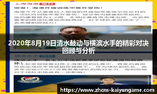 2020年8月19日清水鼓动与横滨水手的精彩对决回顾与分析
