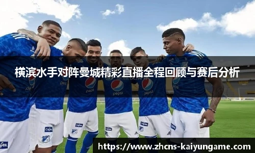 横滨水手对阵曼城精彩直播全程回顾与赛后分析