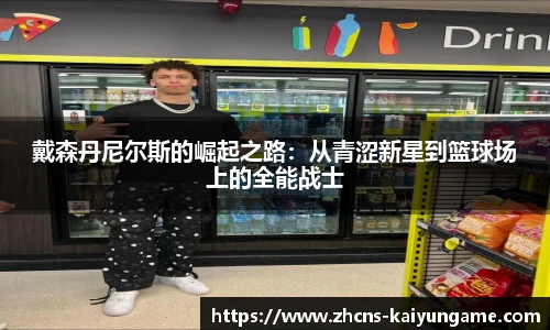 戴森丹尼尔斯的崛起之路：从青涩新星到篮球场上的全能战士