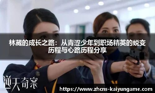 林葳的成长之路:从青涩少年到职场精英的蜕变历程与心路历程分享
