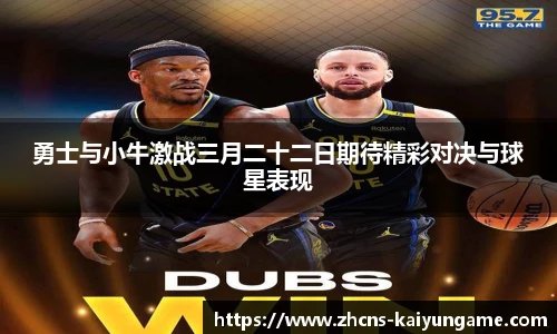 勇士与小牛激战三月二十二日期待精彩对决与球星表现