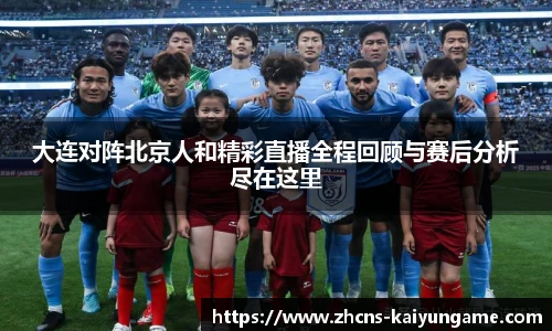 大连对阵北京人和精彩直播全程回顾与赛后分析尽在这里