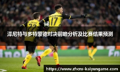 泽尼特与多特蒙德对决前瞻分析及比赛结果预测