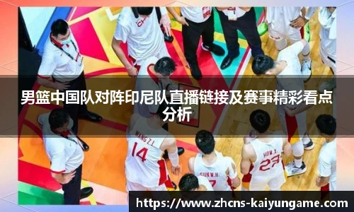 男篮中国队对阵印尼队直播链接及赛事精彩看点分析