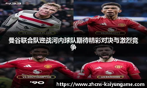 曼谷联合队迎战河内球队期待精彩对决与激烈竞争