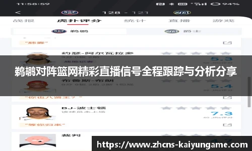 鹈鹕对阵篮网精彩直播信号全程跟踪与分析分享