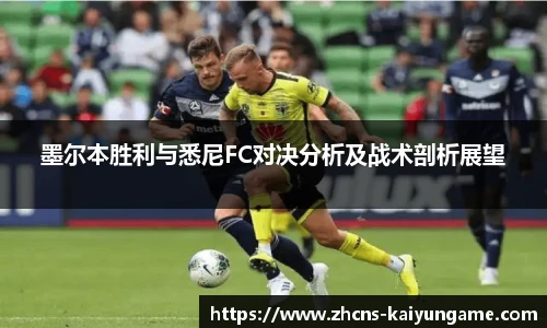 墨尔本胜利与悉尼FC对决分析及战术剖析展望