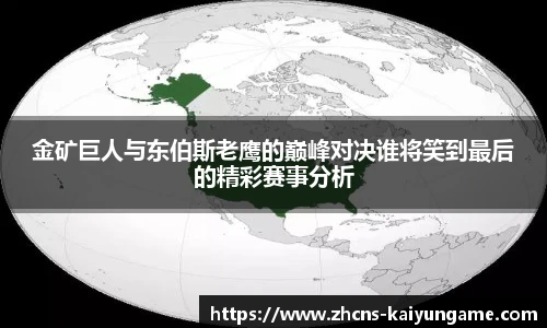 金矿巨人与东伯斯老鹰的巅峰对决谁将笑到最后的精彩赛事分析