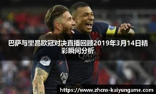 巴萨与里昂欧冠对决直播回顾2019年3月14日精彩瞬间分析