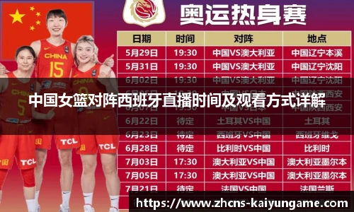 中国女篮对阵西班牙直播时间及观看方式详解