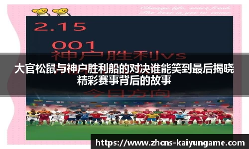 大官松鼠与神户胜利船的对决谁能笑到最后揭晓精彩赛事背后的故事