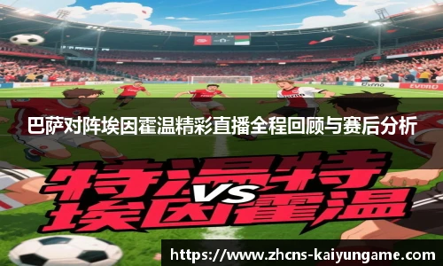 巴萨对阵埃因霍温精彩直播全程回顾与赛后分析