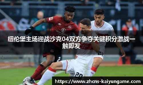 纽伦堡主场迎战沙克04双方争夺关键积分激战一触即发