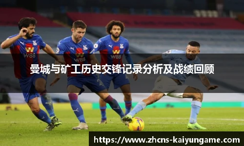 曼城与矿工历史交锋记录分析及战绩回顾