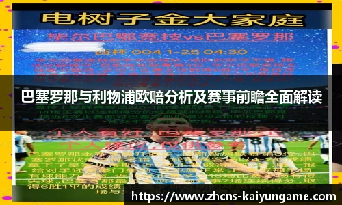 巴塞罗那与利物浦欧赔分析及赛事前瞻全面解读