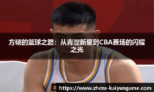 方硕的篮球之路:从青涩新星到CBA赛场的闪耀之光