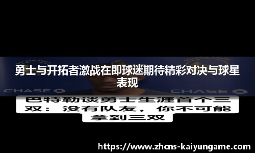 勇士与开拓者激战在即球迷期待精彩对决与球星表现