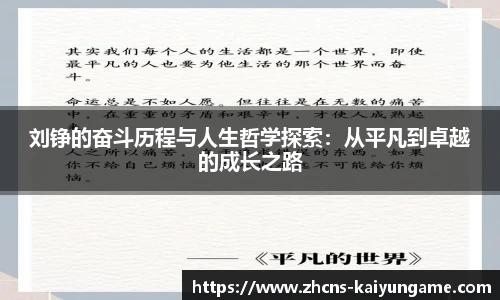刘铮的奋斗历程与人生哲学探索：从平凡到卓越的成长之路
