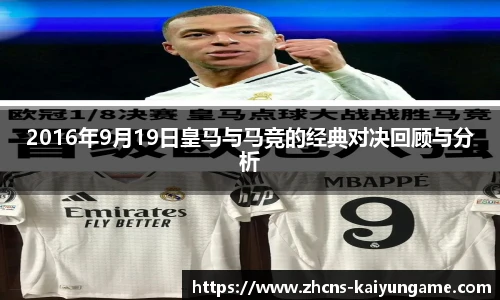 2016年9月19日皇马与马竞的经典对决回顾与分析