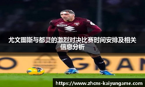 尤文图斯与都灵的激烈对决比赛时间安排及相关信息分析