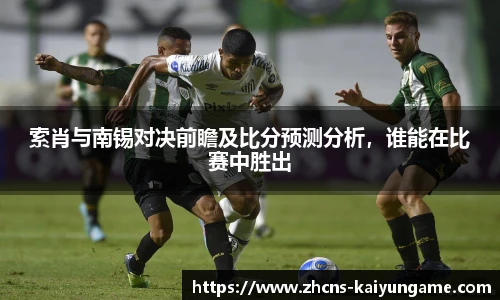 索肖与南锡对决前瞻及比分预测分析，谁能在比赛中胜出