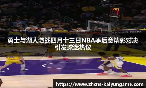 勇士与湖人激战四月十三日NBA季后赛精彩对决引发球迷热议