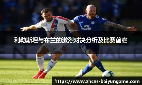 利勒斯坦与布兰的激烈对决分析及比赛前瞻